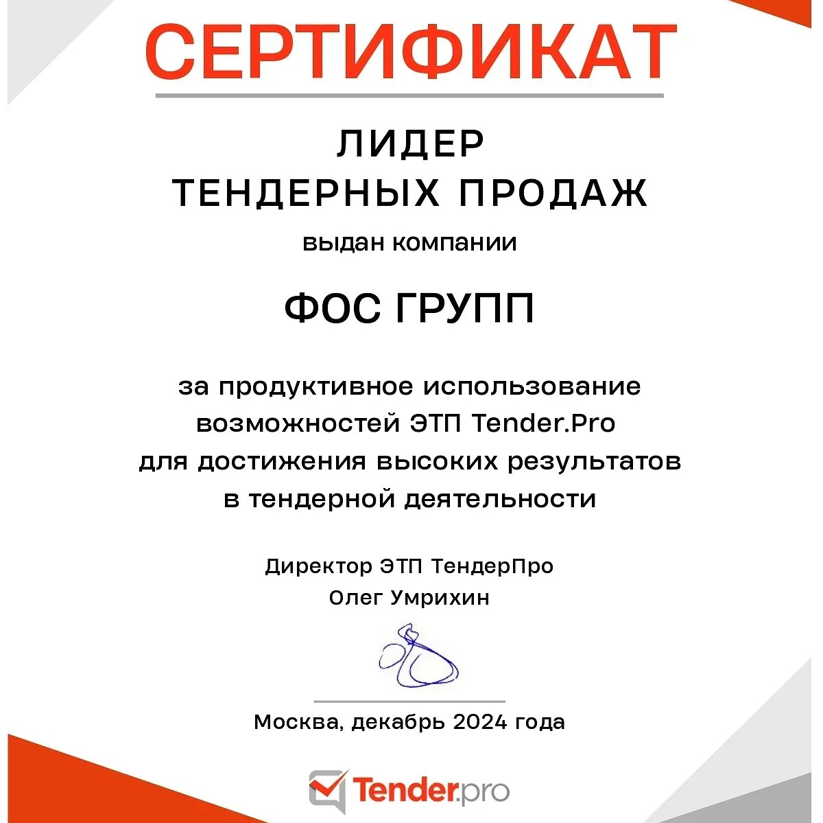 Лидер тендерных продаж
